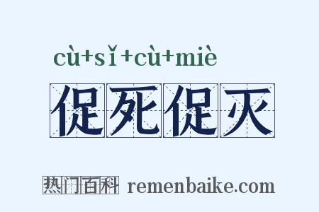 促死促灭是什么意思的图片